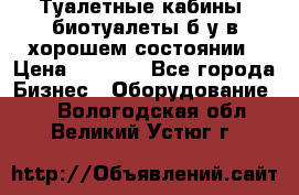 Туалетные кабины, биотуалеты б/у в хорошем состоянии › Цена ­ 7 000 - Все города Бизнес » Оборудование   . Вологодская обл.,Великий Устюг г.